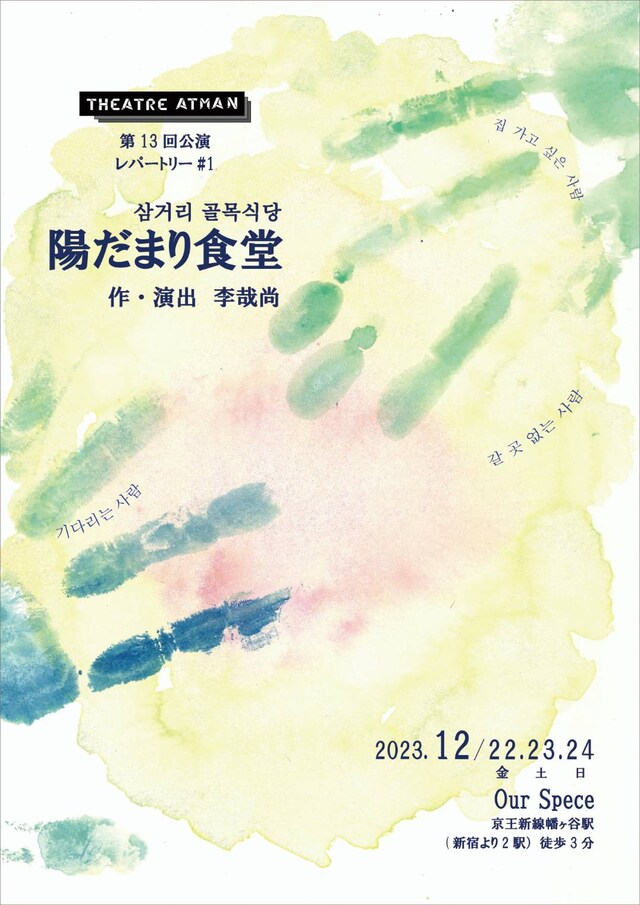 THEATRE ATMAN 第13回公演「陽だまり食堂」レパートリー#1チラシ表