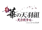 「舞台 華の天羽組 -天京戦争編-powered byヒューマンバグ大学」ロゴ