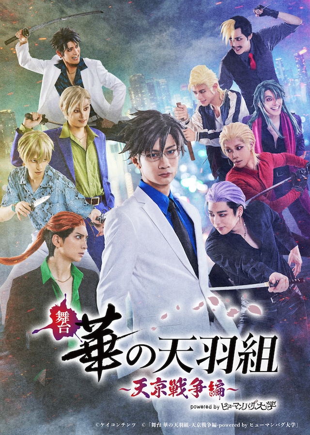 「舞台 華の天羽組 -天京戦争編-powered byヒューマンバグ大学」ビジュアル