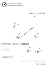 SuperDeluxe presents: SupernaturalDeluxe Vol.7 角銅真実 × 小暮香帆「波2」ビジュアル