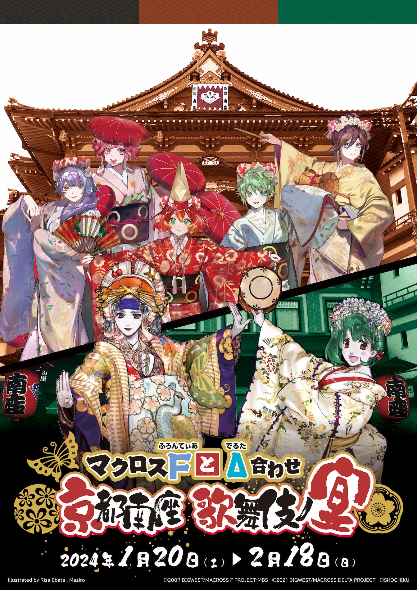 「マクロスFとΔ合わせ 京都南座歌舞伎ノ宴」ビジュアル