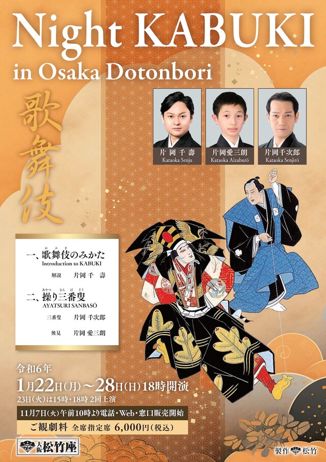 「Night KABUKI in Osaka Dotonbori」チラシ