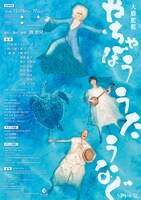 大駱駝艦「やちゃぼう うたうなぐ」チラシ
