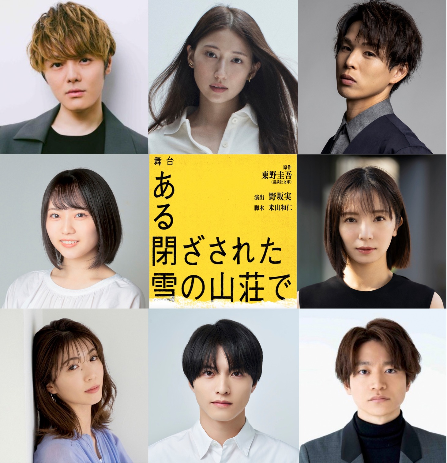 舞台「ある閉ざされた雪の山荘で」出演者
