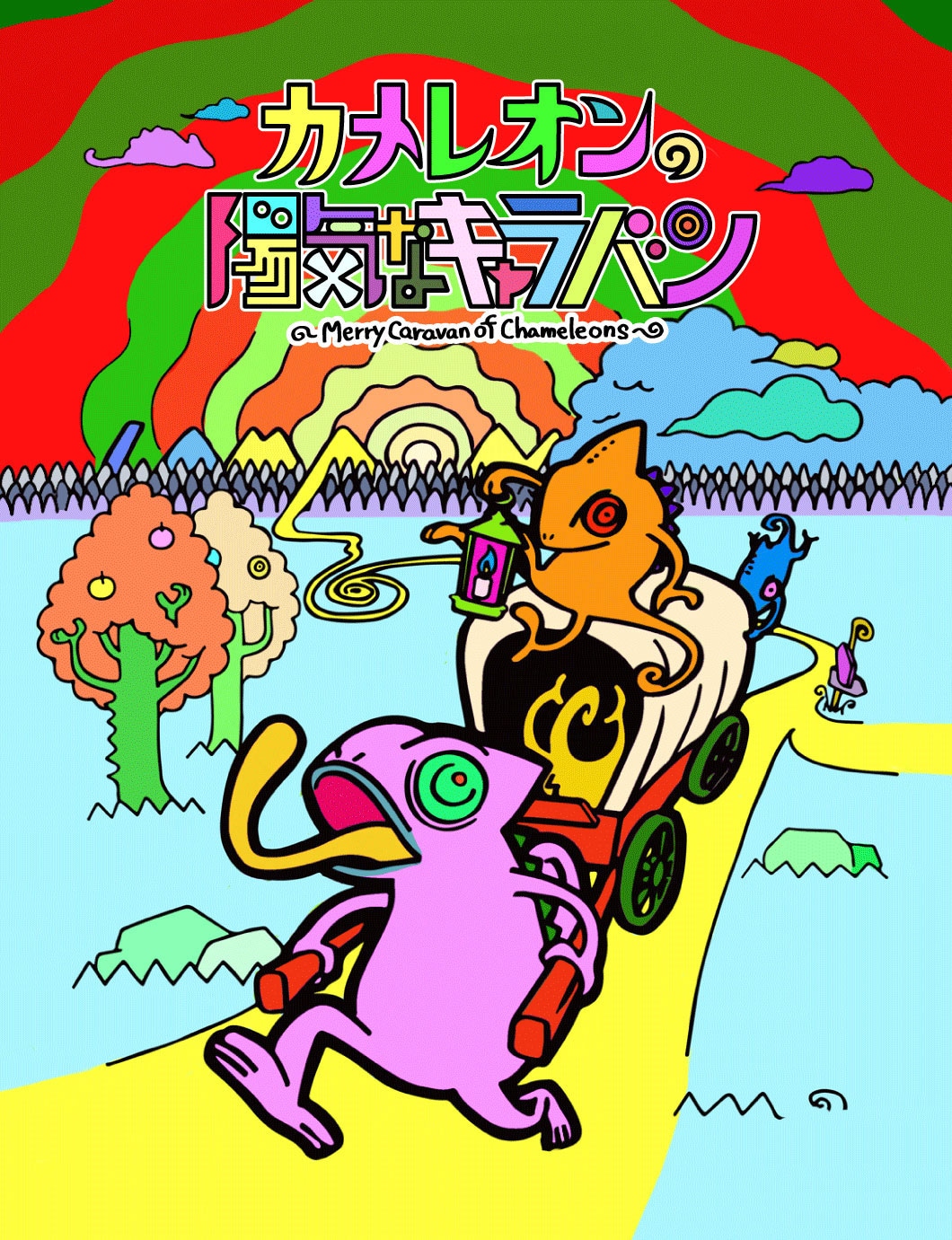 「カメレオンの陽気なキャラバン」ビジュアル