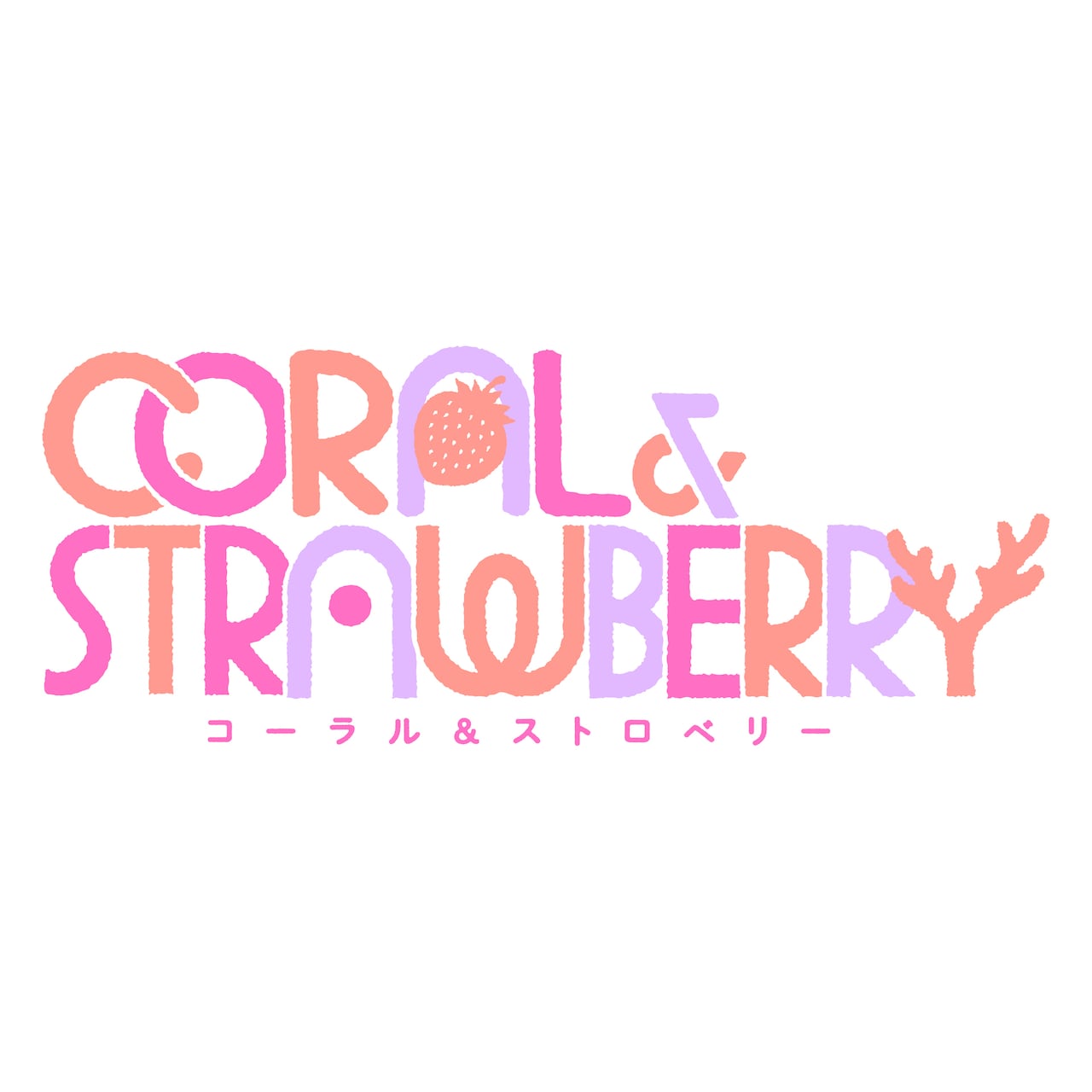 STスポット・急な坂スタジオ合同ショーケース企画「コーラル＆ストロベリー」ビジュアル