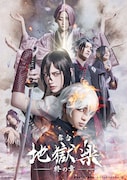 舞台「地獄楽」第2弾で最終決戦、画眉丸役続投の木津つばさ「一丸となって神仙郷を生き抜かねば」