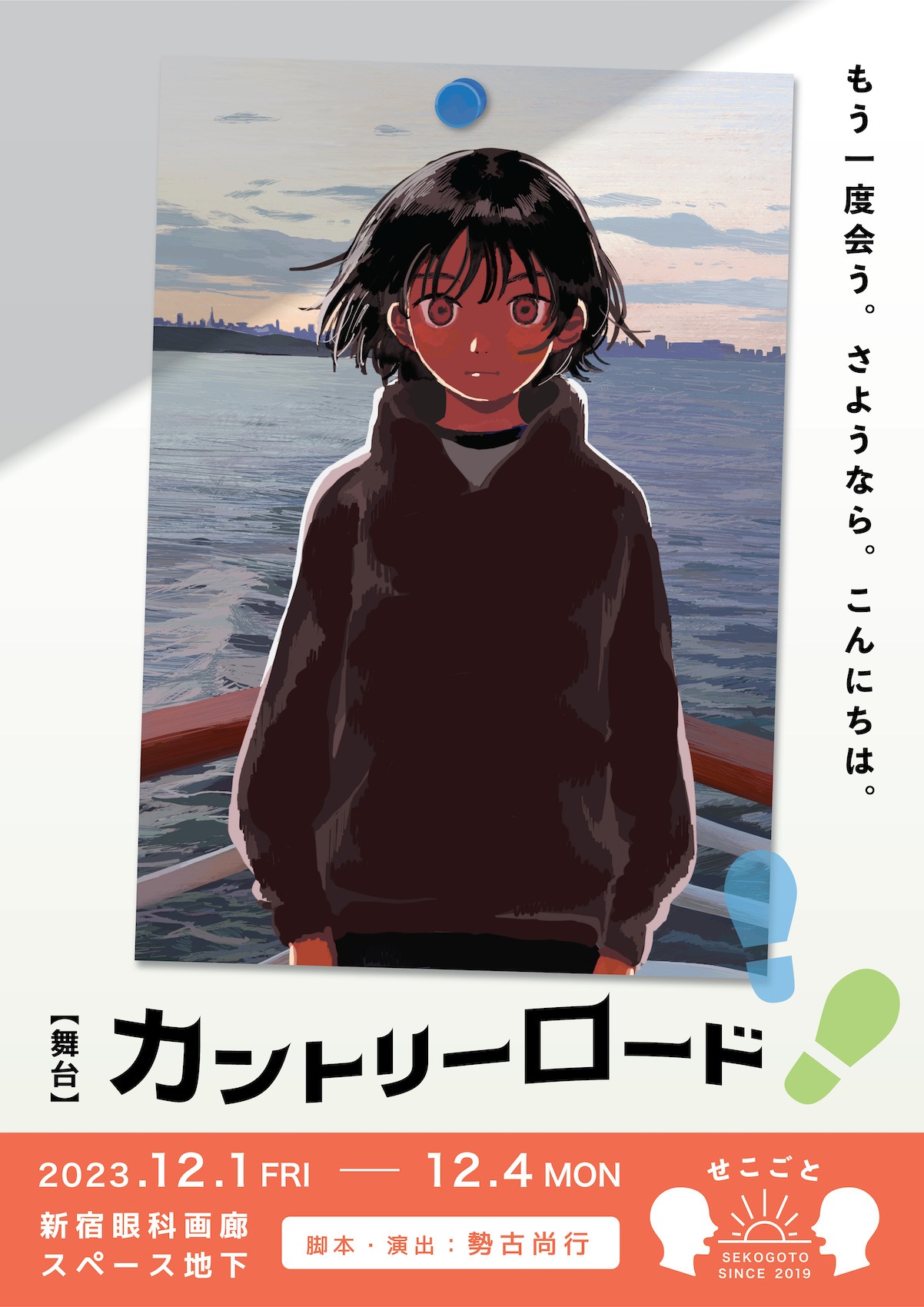 せこごと第三回公演「カントリーロード」チラシ表