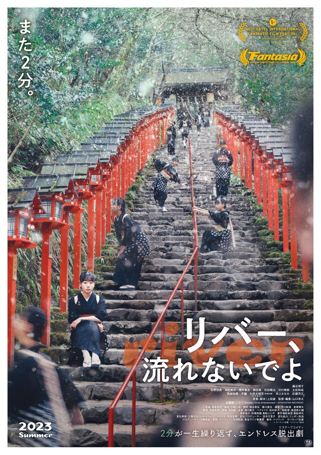 映画「リバー、流れないでよ」ポスタービジュアル