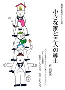 劇団東京乾電池公演「小さな家と五人の紳士」東京公演チラシ表