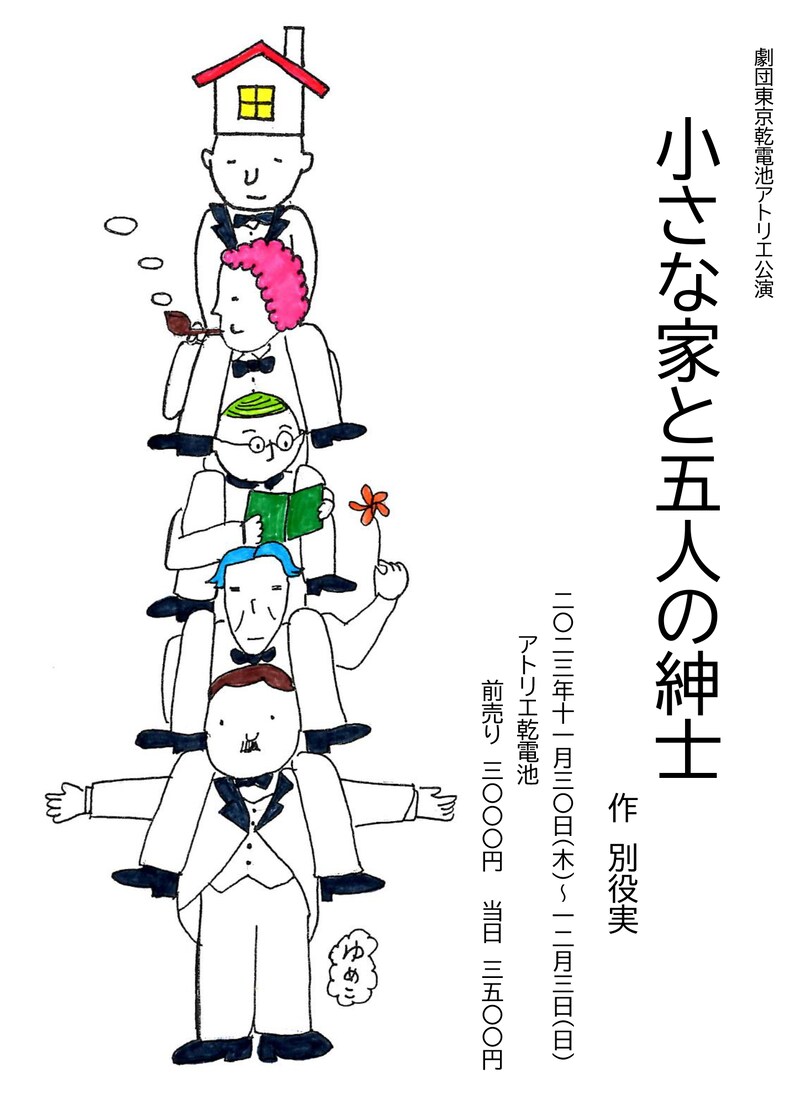 劇団東京乾電池公演「小さな家と五人の紳士」東京公演チラシ表