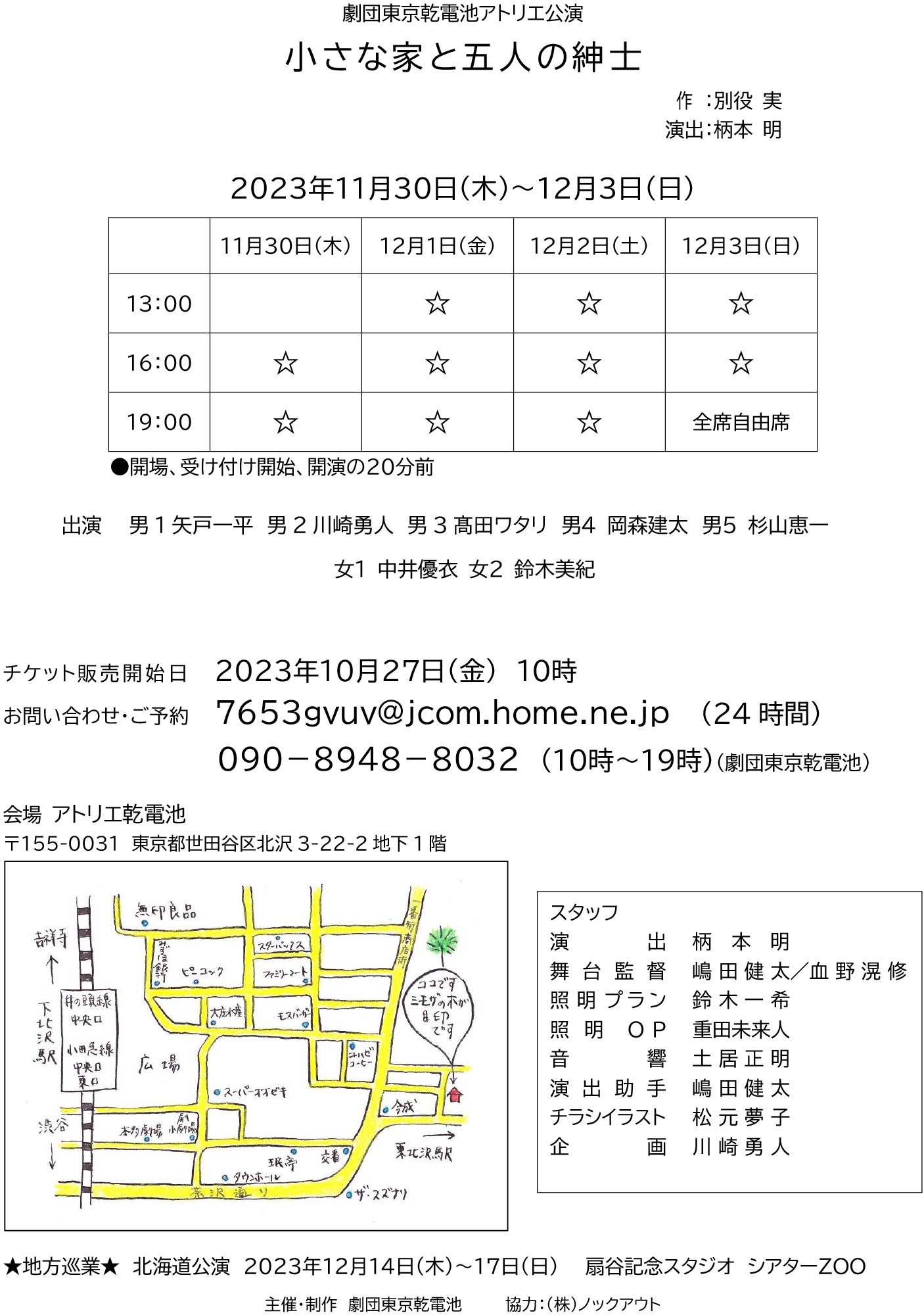 劇団東京乾電池公演「小さな家と五人の紳士」東京公演チラシ裏