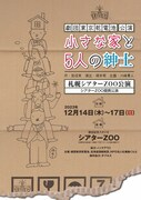 劇団東京乾電池公演「小さな家と五人の紳士」北海道公演チラシ