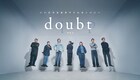 見えない人やものを想像する、いいむろなおき「doubt -ダウト-」2023年版
