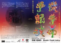 orangcosong×エリック・クォン×ジミ・チャン「Shuki-Shuki Juicy 手機手記城市」チラシ表