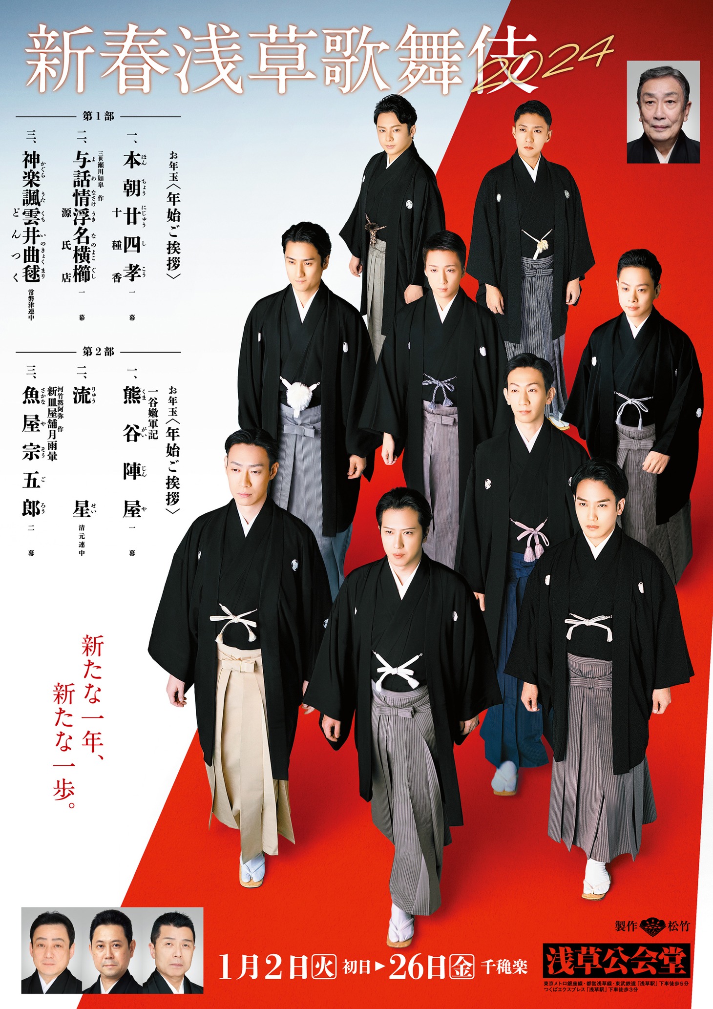 「新春浅草歌舞伎」本チラシビジュアル