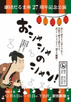 劇団だるま座27周年記念公演「おシャシャのシャン！」チラシ表