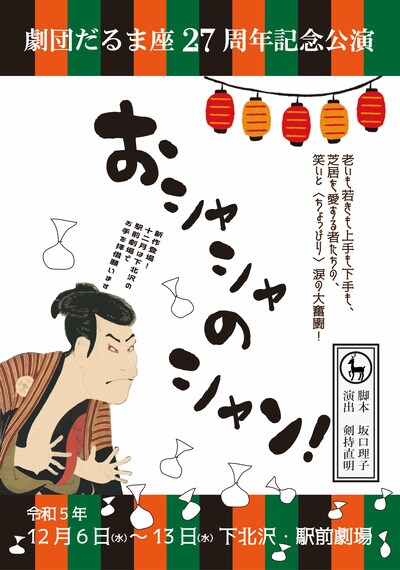 劇団だるま座27周年記念公演「おシャシャのシャン！」チラシ表