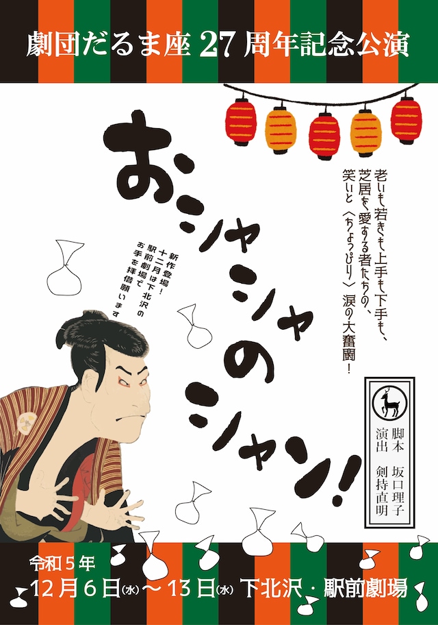 劇団だるま座27周年記念公演「おシャシャのシャン！」チラシ表