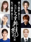 吉村卓也が手がける三人芝居「僕しら」「私しら」同時上演に反橋宗一郎・込山榛香ら