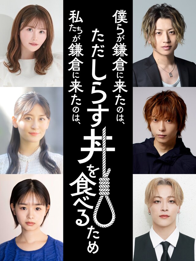 舞台「僕らが鎌倉に来たのは、ただしらす丼を食べるため」、舞台「私たちが鎌倉に来たのは、ただしらす丼を食べるため」の出演者。