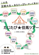 但馬旅人生活拠点。が“演劇を届ける”「たじたび★但馬ツアー」スタート