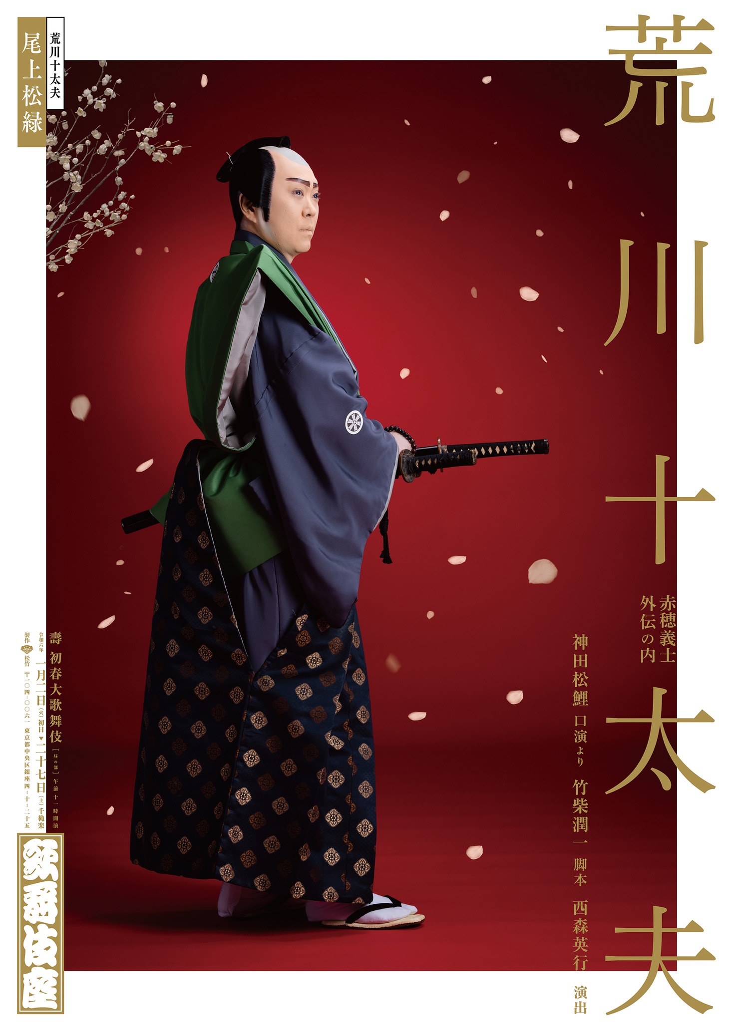 「壽 初春大歌舞伎」昼の部「赤穂義士外伝の内 荒川十太夫」特別ビジュアル