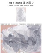 Googleドキュメント上の連なりを上演に「on a docs 波止場で」