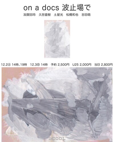 「on a docs 波止場で」チラシ