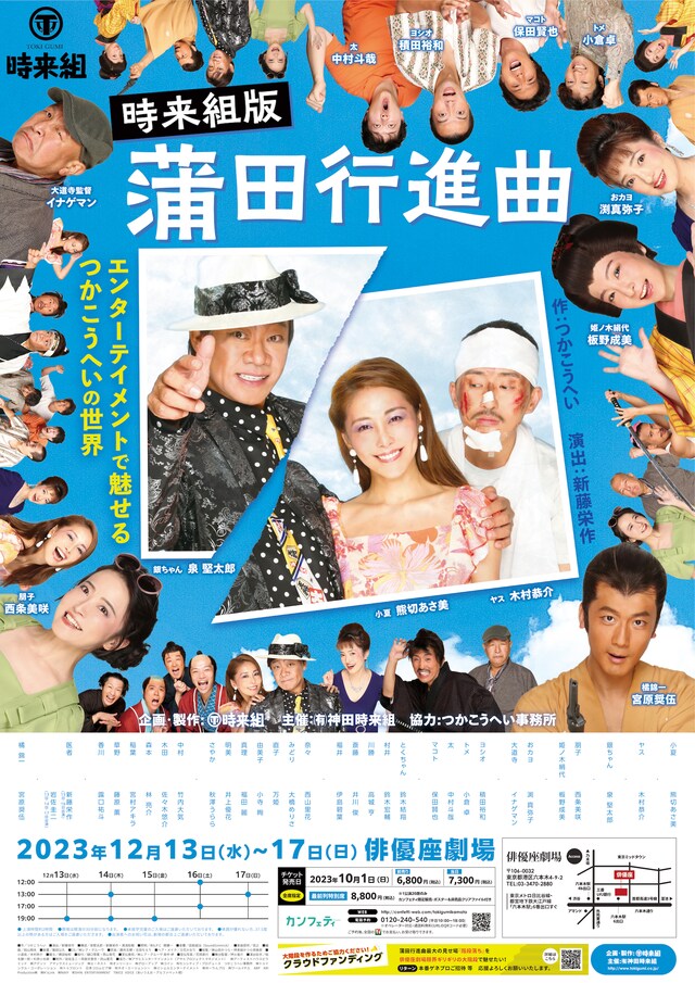 神田時来組「時来組版『蒲田行進曲』」チラシビジュアル