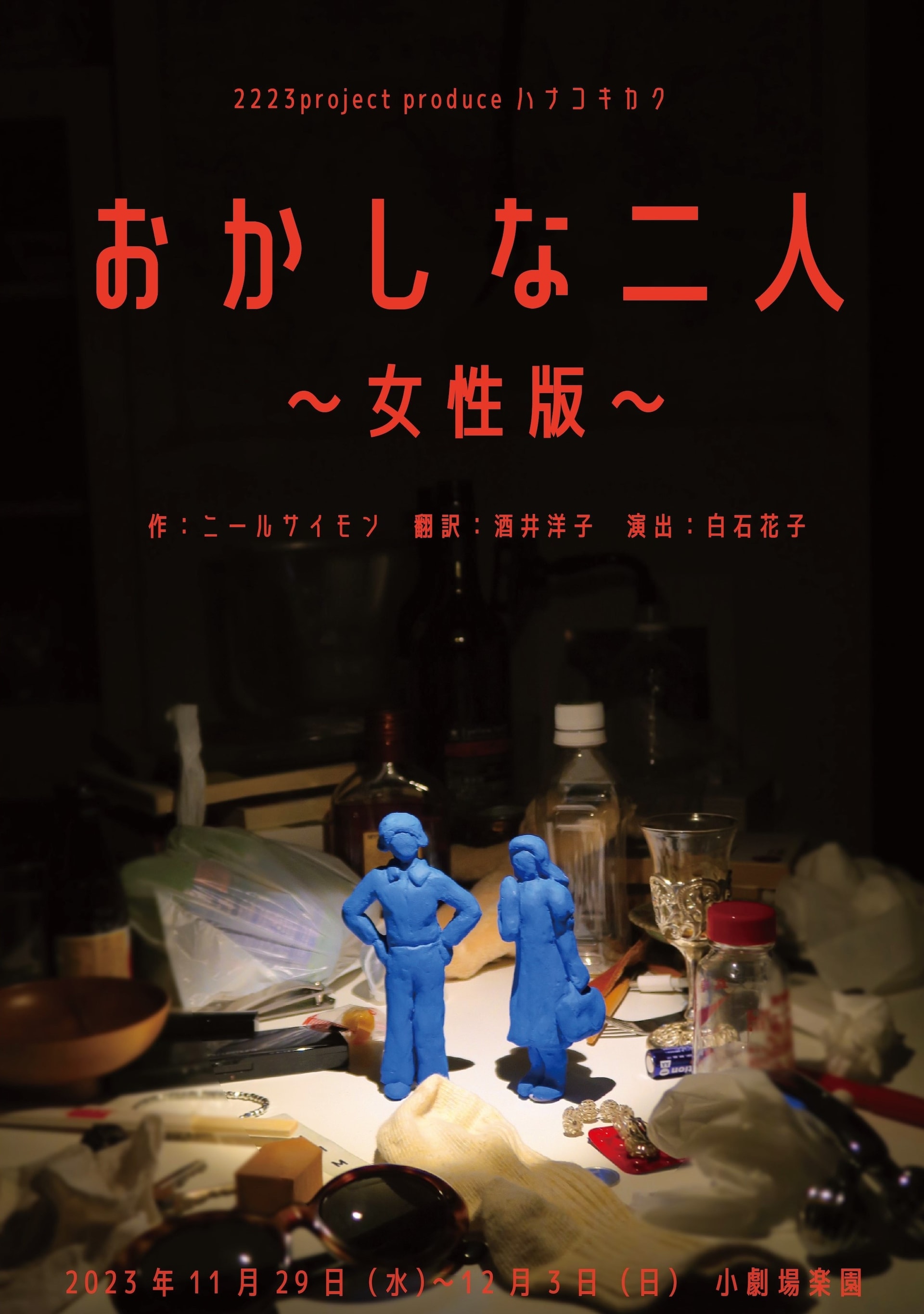 白石花子のハナコキカクがニール・サイモン「おかしな二人」女性版で