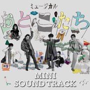 岩井秀人が脚本・演出、前野健太が音楽手がけた「おとこたち」サントラをデジタル販売