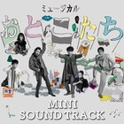 岩井秀人が脚本・演出、前野健太が音楽手がけた「おとこたち」サントラをデジタル販売