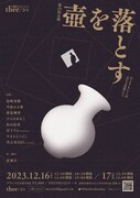 演劇ユニットthee/シィ 第15回公演「壺を落とす―ひとりもしくはふたり芝居にて」チラシ