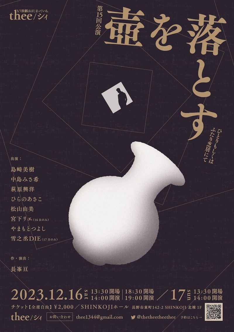 演劇ユニットthee/シィ 第15回公演「壺を落とす―ひとりもしくはふたり芝居にて」チラシ