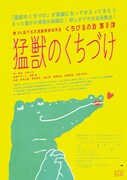 くちびるの会 「猛獣のくちづけ」、長編になって帰って来る