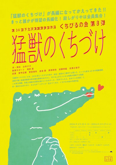 くちびるの会 第8弾「猛獣のくちづけ」チラシ