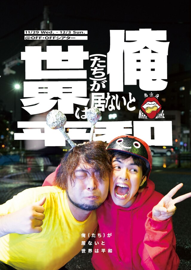 南京豆NAMENAME第9回公演「俺（たち）が居ないと世界は平和」チラシ表