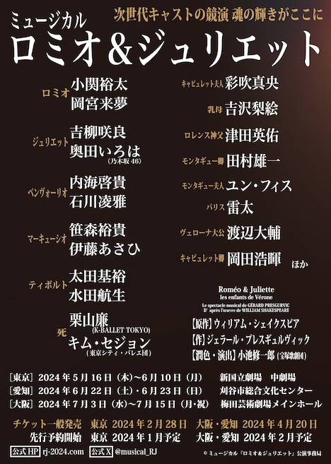 ミュージカル「ロミオ＆ジュリエット」速報チラシ