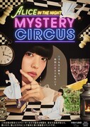 アリスの物語に没入する、体験型イベント「ALICE IN THE NIGHT MYSTERY CIRCUS」