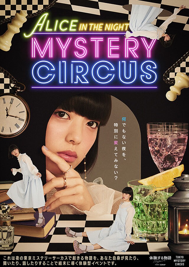 「ALICE IN THE NIGHT MYSTERY CIRCUS」チラシ