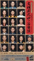 日本の演劇人を育てるプロジェクト 新進劇団育成公演 サルメカンパニー特別公演「文明開化四ッ谷怪談」チラシ