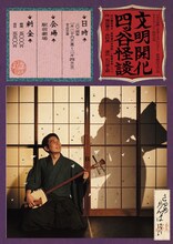 日本の演劇人を育てるプロジェクト 新進劇団育成公演 サルメカンパニー特別公演「文明開化四ッ谷怪談」チラシ表