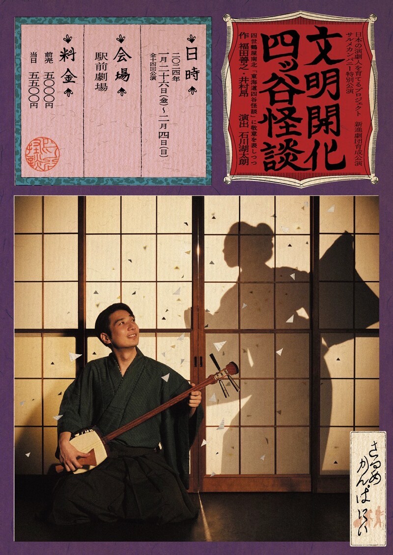 日本の演劇人を育てるプロジェクト 新進劇団育成公演 サルメカンパニー特別公演「文明開化四ッ谷怪談」チラシ表