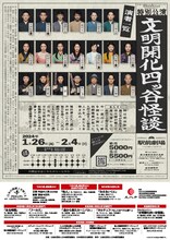 日本の演劇人を育てるプロジェクト 新進劇団育成公演 サルメカンパニー特別公演「文明開化四ッ谷怪談」チラシ裏