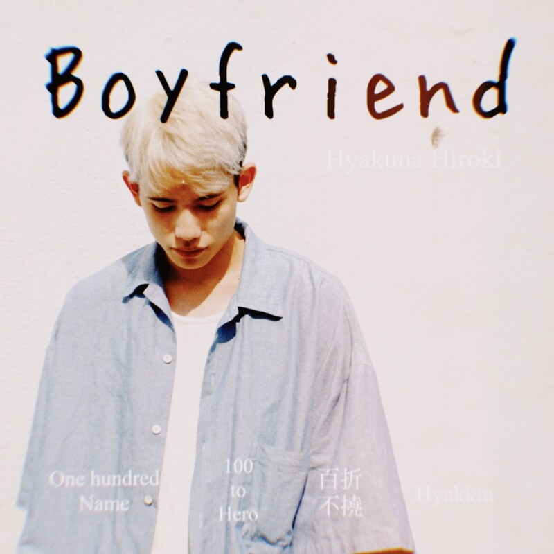 百名ヒロキの1stシングル「Boyfriend」のジャケット。