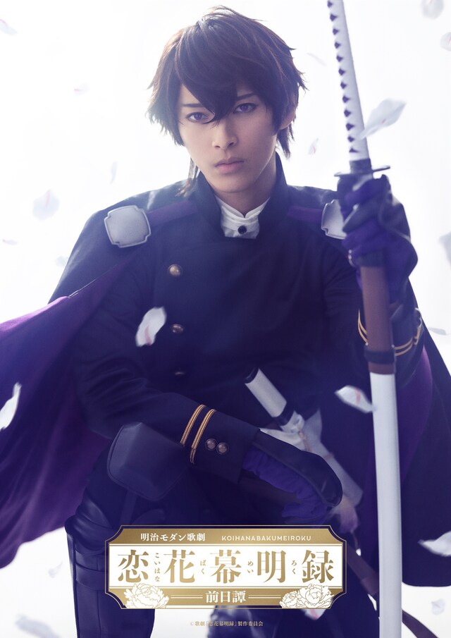 明治モダン歌劇「恋花幕明録～前日譚～」ティザービジュアル