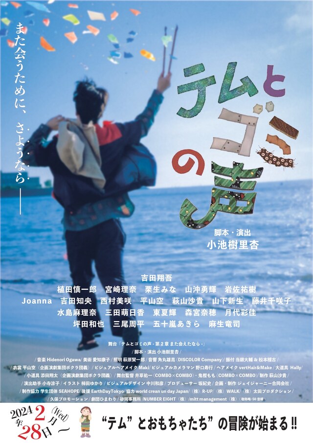 舞台「『テムとゴミの声』第2章～また会えたなら～」チラシ表