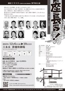 劇団1980 第79回公演「座長っ！」チラシ裏