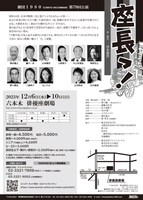 劇団1980 第79回公演「座長っ！」チラシ裏